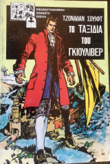 Τα ταξίδια του γκιουλιβερ