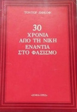 30 χρονια απο την νικη εναντια στο φασισμο