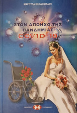Στον απόηχο της πανδημίας covid 19