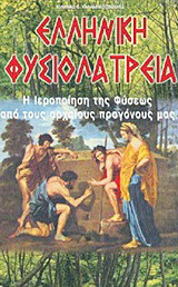 Ελληνική Φυσιολατρεία: Η ιεροποίηση της φύσεως από τους αρχαίους προγόνους μας