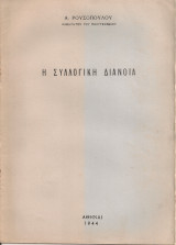 Η συλλογική διάνοια