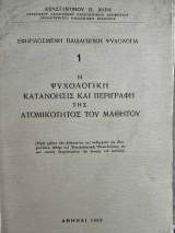 Ψυχολογική Κατανόησις και Περιγραφή της Ατομικότητος του Μαθητού