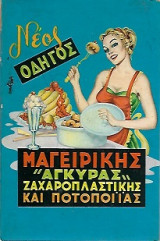 Νέος οδηγός μαγειρικής