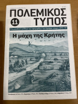 Πολεμικός τύπος τεύχος 11