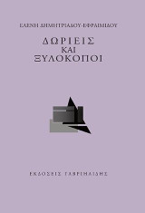 Δωριείς και Ξυλοκόποι