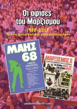 Οι αφίσες του Μαρξισμού: 1988-2018 Τριάντα χρόνια φεστιβάλ επαναστατικών ιδεών