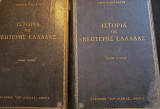 Ιστορία της Νεώτερης Ελλάδας Α+Β