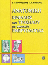 ΑΝΑΤΟΜΙΚΗ ΚΕΦΑΛΗΣ ΚΑΙ ΤΡΑΧΗΛΟΥ ΜΕ ΣΤΟΙΧΕΙΑ ΕΜΒΡΥΟΛΟΓΙΑΣ (ΜΠΑΛΑΤΣΟΥΡΑΣ Γ. Δ., ΚΑΜΠΕΡΟΣ Κ. Α.)