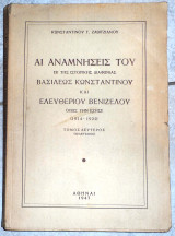 Αι αναμνησεις του εκ της ιστορικης διαφωνιας βασιλεως κωσταντινου και ελευθεριου βενιζελου ,οπως την εζησε ,κωσταντινου ζαβιτζιανου 1947 ,τομος δευτερος