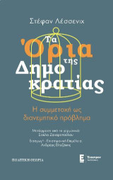 Τα Όρια της Δημοκρατίας: Η συμμετοχή ως διανεμητικό πρόβλημα