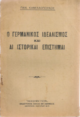 Ο γερμανικός ιδεαλισμός και αι ιστορικαί επιστήμαι