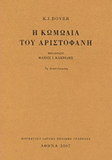 Η ΚΩΜΩΔΙΑ ΤΟΥ ΑΡΙΣΤΟΦΑΝΗ