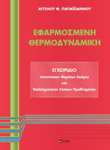 Εφαρμοσμένη θερμοδυναμική: Εγχειρίδιο απαντήσεων θεμάτων σκέψης και υποδειγματικών λύσεων προβλημάτων