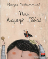 Μια λαμπρή ιδέα!
