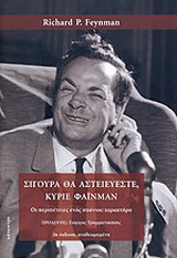 Σίγουρα θα αστειεύεστε, κύριε Φάινμαν