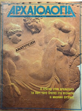 Αρχαιολογία 10 (Ο έρωτας στην αρχαιότητα - Το Περί τους Έρωτες στο Βυζάντιο - Η μηχανή εργένης)