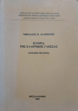 Ιστορία της Ελληνικής Γλώσσας: Τέσσερις μελέτες