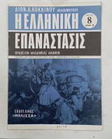 Περιοδικο Ελληνικη επαναστασις τευχος 8