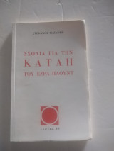 Σχόλια για την Καταη του Εζρα Παουντ