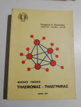 Βασικές γνώσεις τηλεφωνίας - τηλεγραφίας