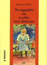 Τα παραμύια και οι μύθοι στην Αλόννησο