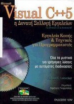 Visual C++5: Η δυνατή συλλογή εργαλείων για Windows 95 και Windows NT
