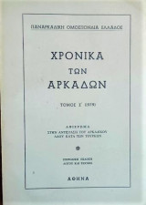 Χρονικά των Αρκάδων, Τόμος Ε