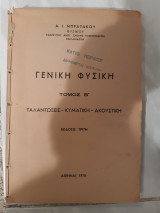 Γενικη φυσικη ,τομος Β' ,ταλαντωσεις ,κυματικη ,ακουστικη (α.μπρατακος ,1978)