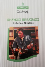 Θηλυκός πειρασμός Άρλεκιν Συλλογή Νο 1992