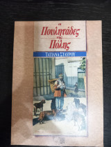 Οι Πουληταδες της Ποληε