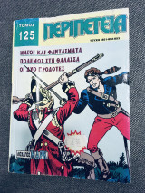Περιπέτεια τομος#125