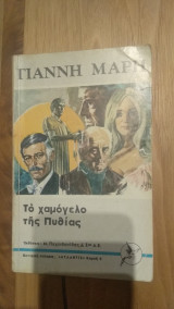 Το χαμόγελο της Πυθίας