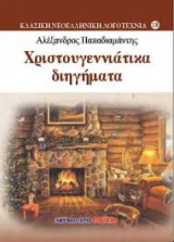 Χριστουγεννιάτικα διηγήματα