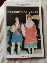 Κορφιάτικος Γάμος