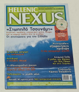Περιοδικο Hellenic Nexus τεύχος 27 Αύγουστος - Σεπτέμβριος 2008