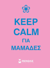 Keep calm για μαμάδες
