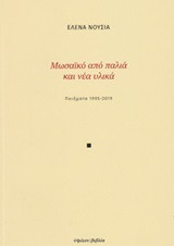 Μωσαϊκό από παλιά και νέα υλικά: Ποιήματα 1995-2019