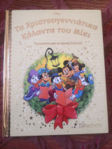 Τα Χριστουγεννιατικα Κάλαντα του Μίκι