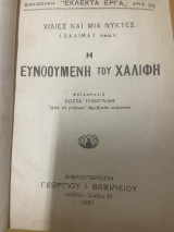 Χαλιμά - 1001 νυκτες - Τόμος Β’ - Η ευνοούμενη του Χαλίφη