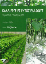 Καλλιέργειες εκτός εδάφους