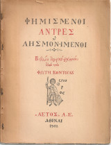 Φημισμένοι άντρες και λησμονημένοι