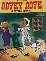 Λούκυ Λούκ Νο 27 , Ο Λευκός Ιππότης έτος 1987