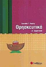Θρησκευτικά Δ Δημοτικού