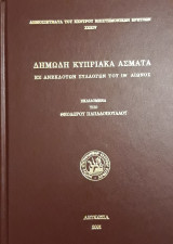 Δημώδη Κυπριακά άσματα εξ ανεκδότων συλλογών του ΙΘ αιώνος