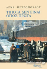 ΤΙΠΟΤΑ ΔΕΝ ΕΙΝΑΙ ΟΠΩΣ ΠΡΩΤΑ