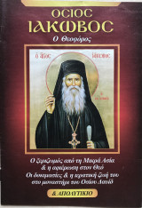 Όσιος Ιάκωβος ο Θεοφόρος