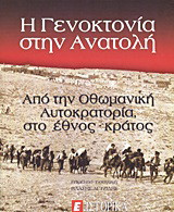 Η γενοκτονία στην Ανατολή