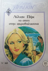 Το σπίτι στην ακροθαλασσιά Άρλεκιν Συλλογή Νο 369