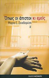Όπως οι άπιστοι κι εμείς: Διηγήματα