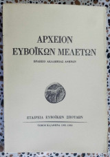 Αρχείον Ευβοϊκών μελετών τόμος ΚΔ